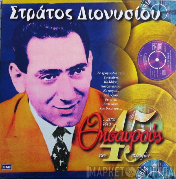 Στράτος Διονυσίου  - ...Από Τους Θησαυρούς Των 45 Στροφών