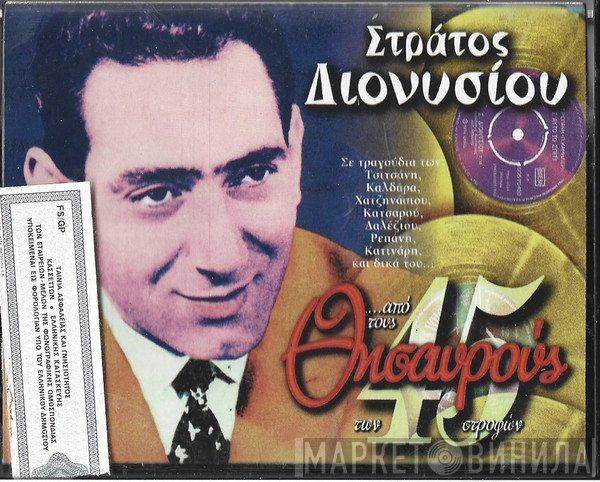 Στράτος Διονυσίου  - ...Από Τους Θησαυρούς Των 45 Στροφών