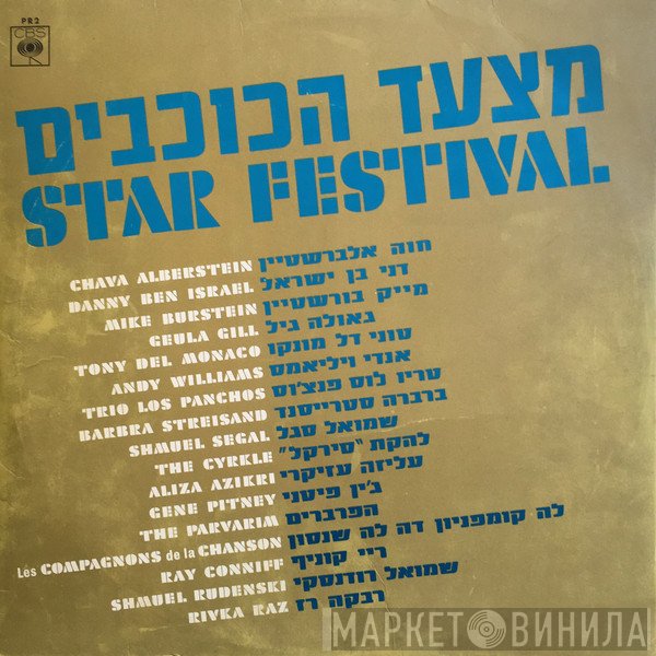  - מצעד הכוכבים