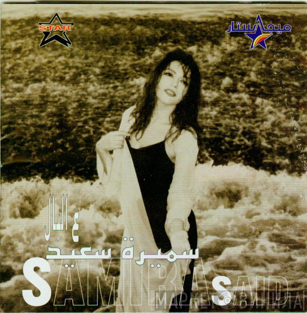 سميرة سعيد  - ع البال
