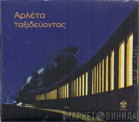 Αρλέτα  - Ταξιδεύοντας