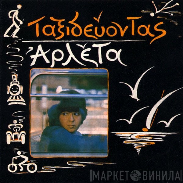 Αρλέτα  - Ταξιδεύοντας