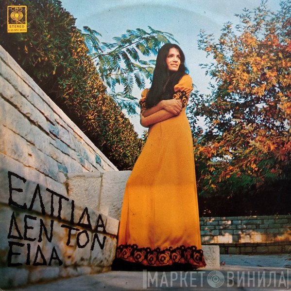 Ελπίδα  - Δεν Τον Είδα
