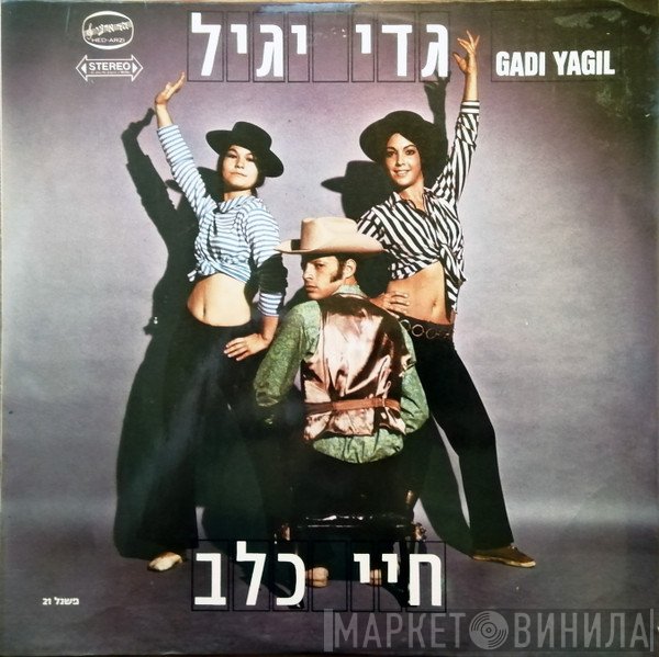 גדי יגיל - חיי כלב