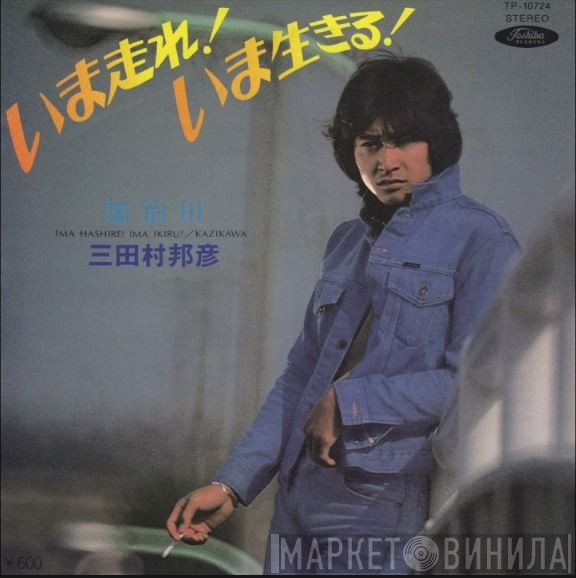 三田村邦彦 - いま走れ! いま生きる!
