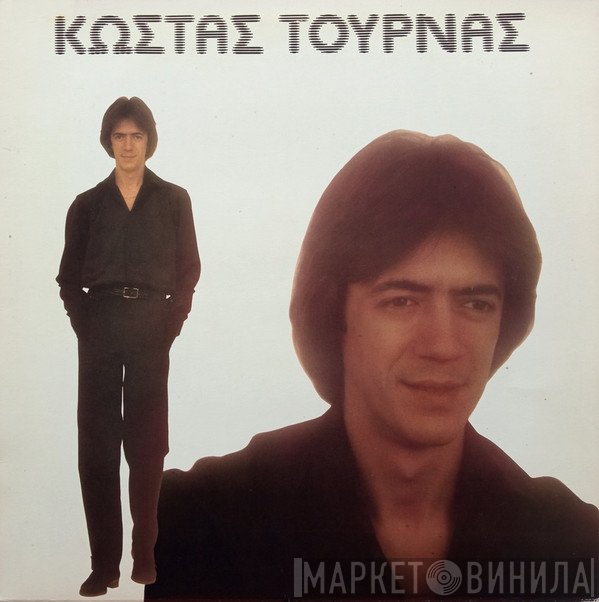 Κώστας Τουρνάς  - Τώρα