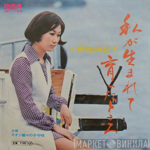 野路由紀子 - 私が生まれて育ったところ