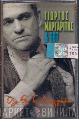 Γιώργος Μαργαρίτης & 667   - Όλα Θα Τα Διαγράψω