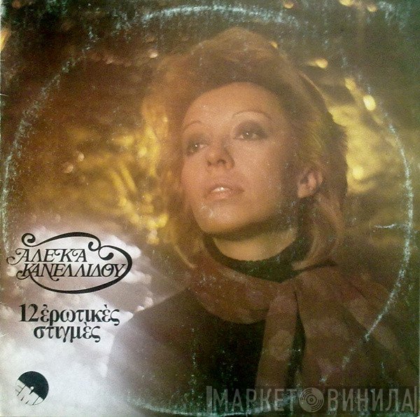 Αλέκα Κανελλίδου  - 12 Ερωτικές Στιγμές