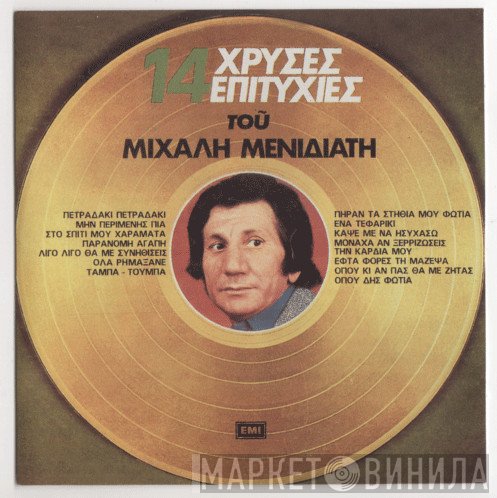Μιχάλης Μενιδιάτης  - 14 Χρυσές Επιτυχίες Του Μιχάλη Μενιδιάτη