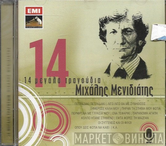 Μιχάλης Μενιδιάτης  - 14 Μεγάλα Τραγούδια