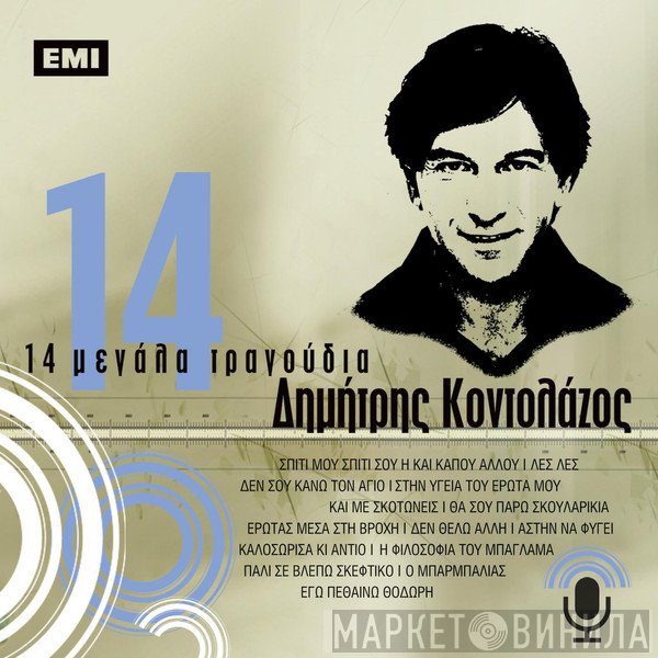 Δημήτρης Κοντολάζος  - 14 Μεγάλα Τραγούδια