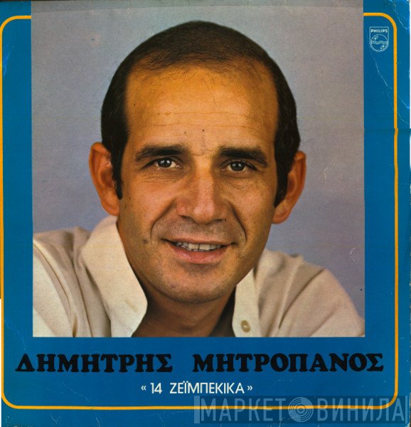 Δημήτρης Μητροπάνος  - 14 Ζεϊμπέκικα
