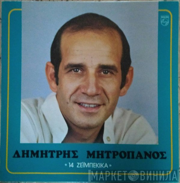 Δημήτρης Μητροπάνος  - 14 Ζεϊμπέκικα