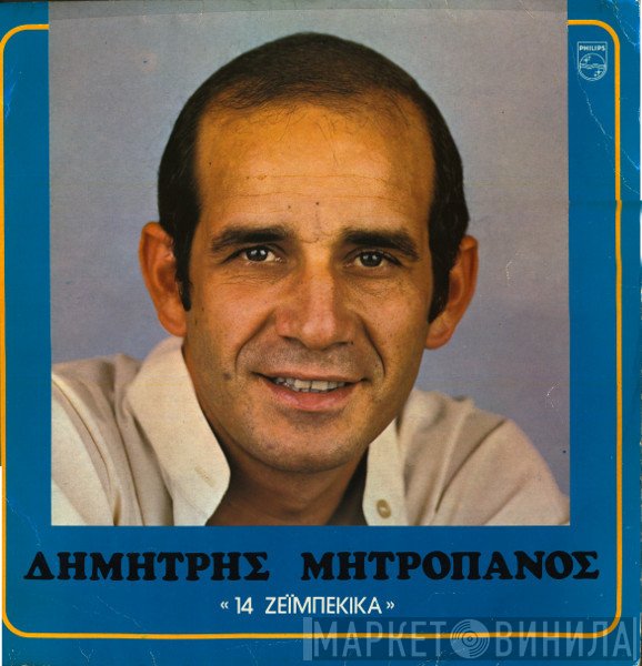 Δημήτρης Μητροπάνος  - 14 Ζεϊμπέκικα