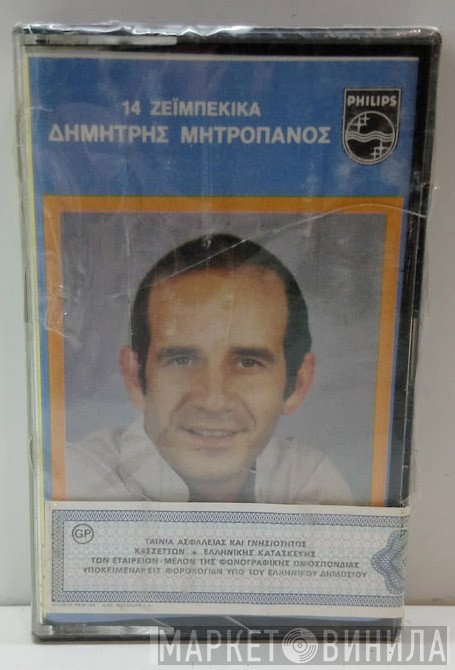 Δημήτρης Μητροπάνος  - 14 Ζεϊμπέκικα
