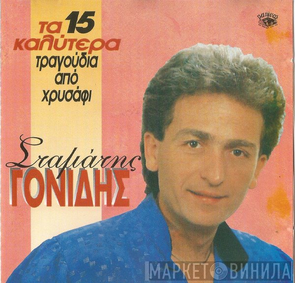 Σταμάτης Γονίδης  - Τα 15 Καλύτερα Τραγούδια Από Χρυσάφι