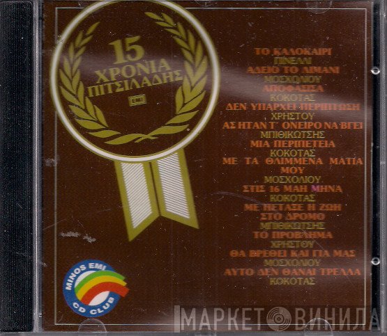 Ευάγγελος Πιτσιλαδής  - 15 Χρόνια Πιτσιλαδής