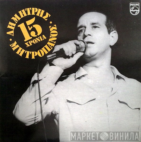 Δημήτρης Μητροπάνος  - 15 Χρόνια