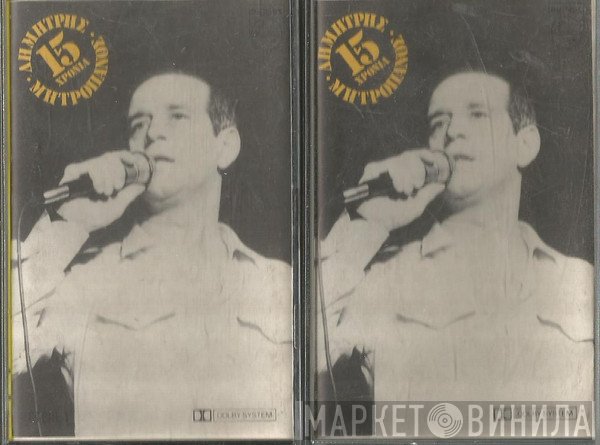 Δημήτρης Μητροπάνος  - 15 Χρόνια