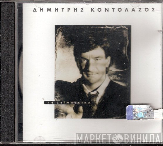 Δημήτρης Κοντολάζος  - 16 Ζεϊμπέκικα