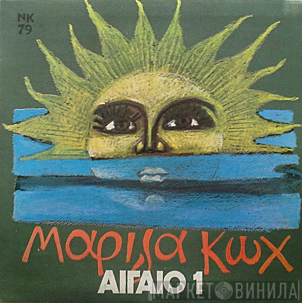 Μαρίζα Κωχ  - Αιγαίο 1
