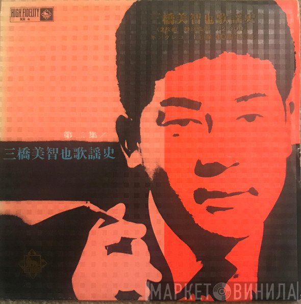 三橋美智也  - 三橋美智也歌謡史 (第2集)