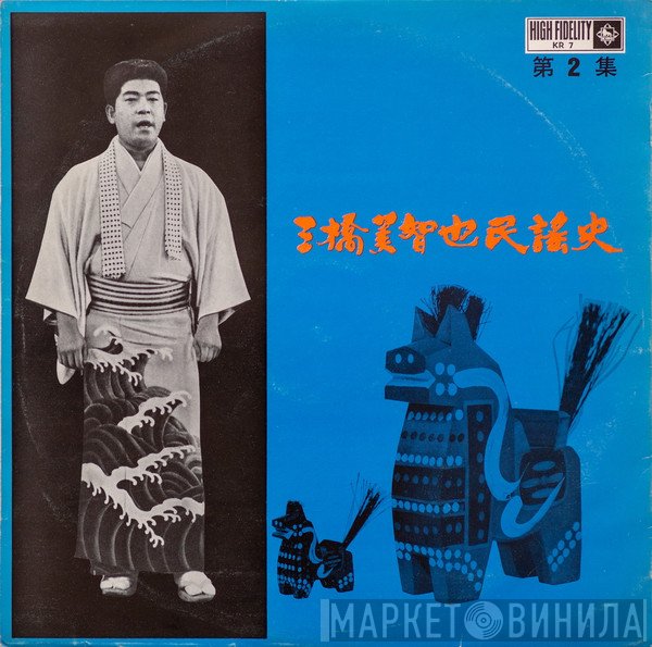 三橋美智也 - 三橋美智也民謡史 (第2集)