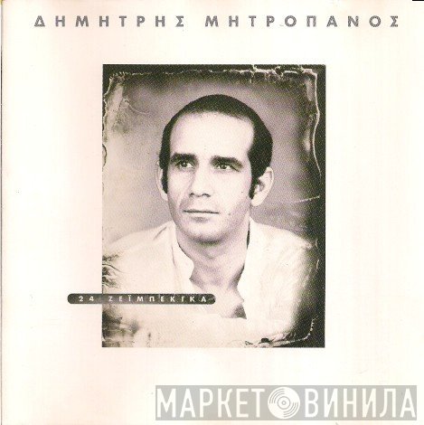 Δημήτρης Μητροπάνος  - 24 Ζεϊμπέκικα