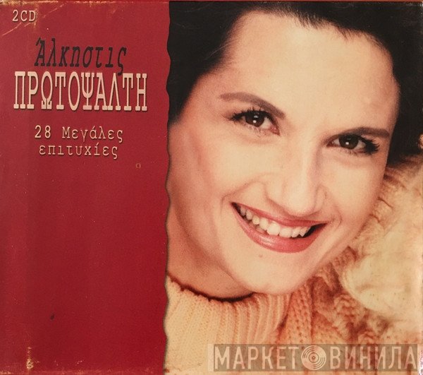 Άλκηστις Πρωτοψάλτη  - 28 Μεγάλες Επιτυχίες