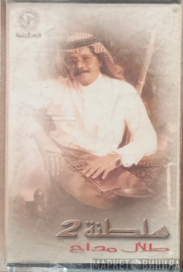 طلال مداح  - سلطنة 2