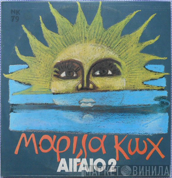 Μαρίζα Κωχ  - Αιγαίο 2