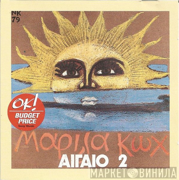 Μαρίζα Κωχ  - Αιγαίο 2