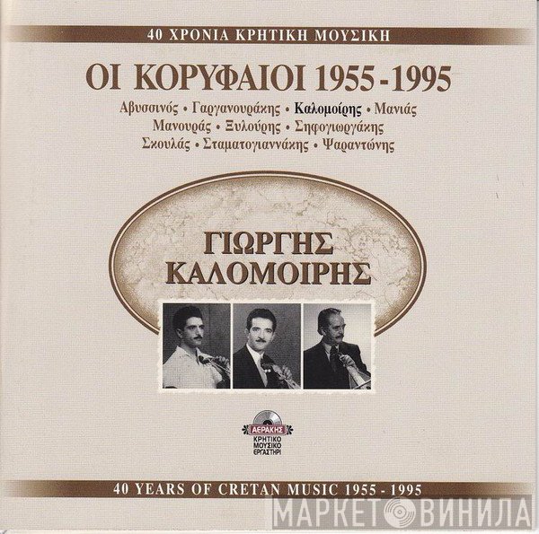 Γιώργος Καλομοίρης  - 40 Χρόνια Κρητική Μουσική