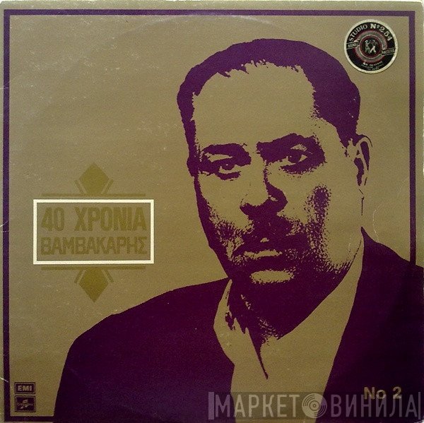 Μάρκος Βαμβακάρης  - 40 Χρόνια Βαμβακάρης Νο 2