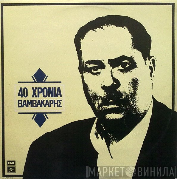 Μάρκος Βαμβακάρης  - 40 Χρόνια Βαμβακάρης