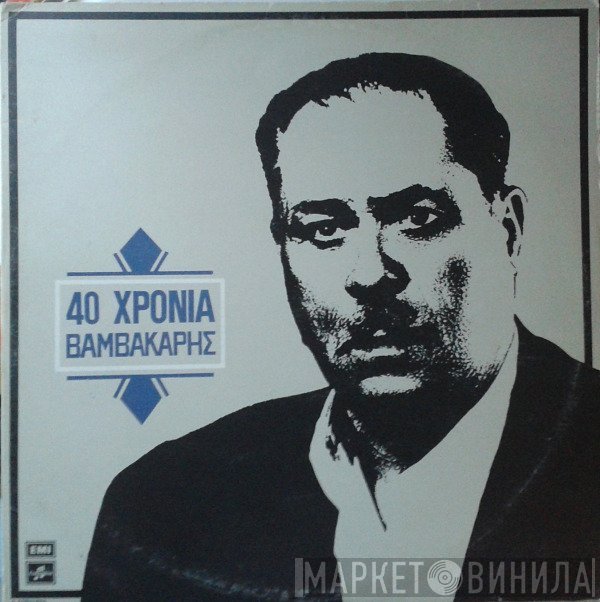 Μάρκος Βαμβακάρης  - 40 Χρόνια Βαμβακάρης