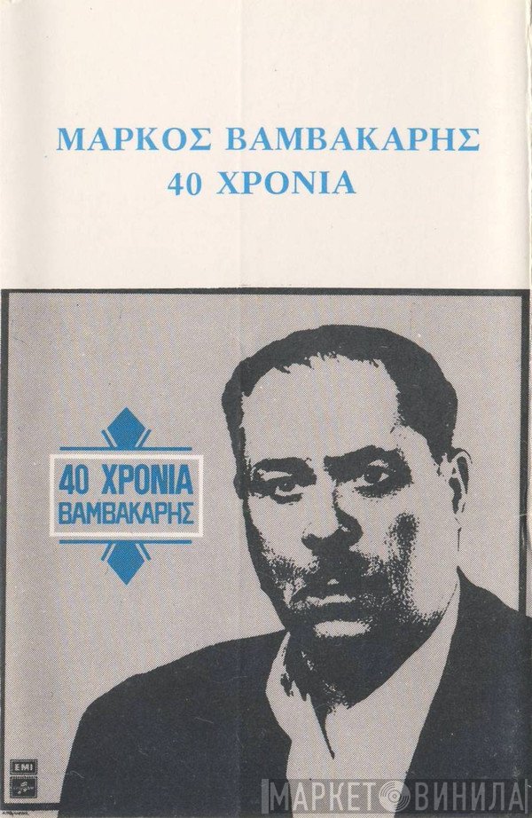 Μάρκος Βαμβακάρης  - 40 Χρόνια Βαμβακάρης