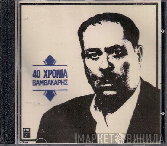 Μάρκος Βαμβακάρης  - 40 Χρόνια Βαμβακάρης