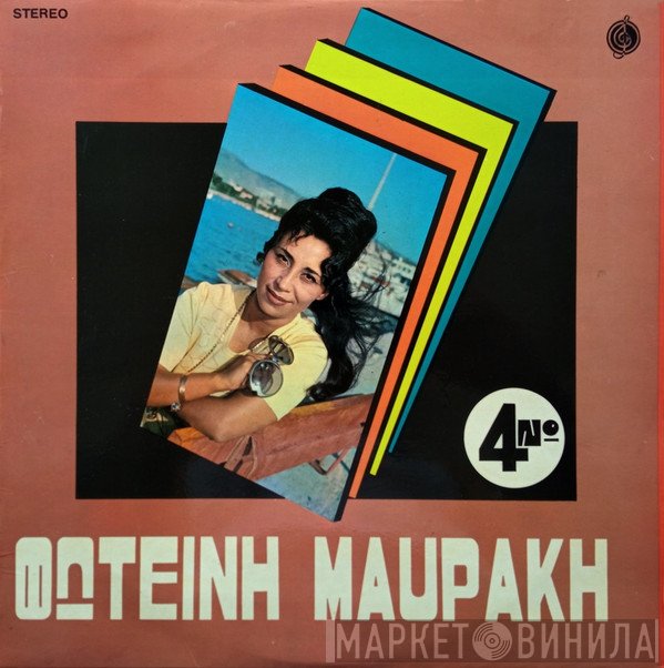 Φωτεινή Μαυράκη  - Νο 4