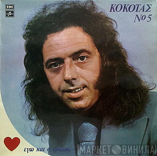 Σταμάτης Κόκοτας  - Νο 5 - Εγώ Και Ο Έρωτας