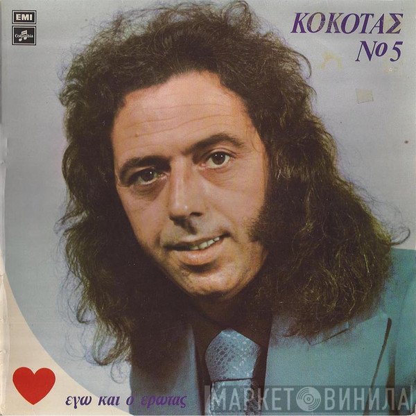 Σταμάτης Κόκοτας  - Νο 5 - Εγώ Και Ο Έρωτας
