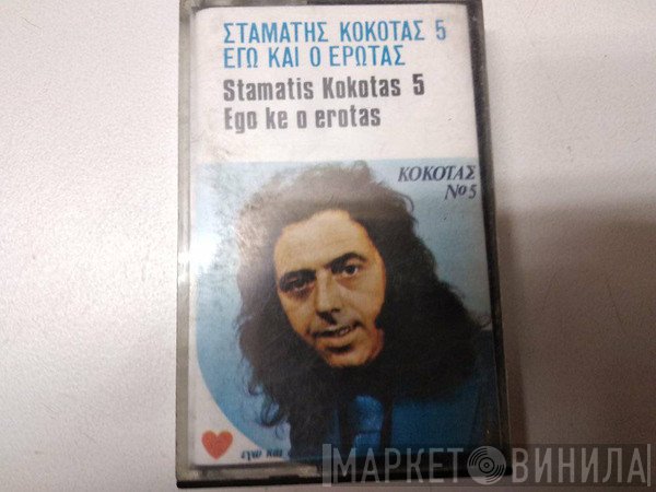 Σταμάτης Κόκοτας  - Νο 5 - Εγώ Και Ο Έρωτας