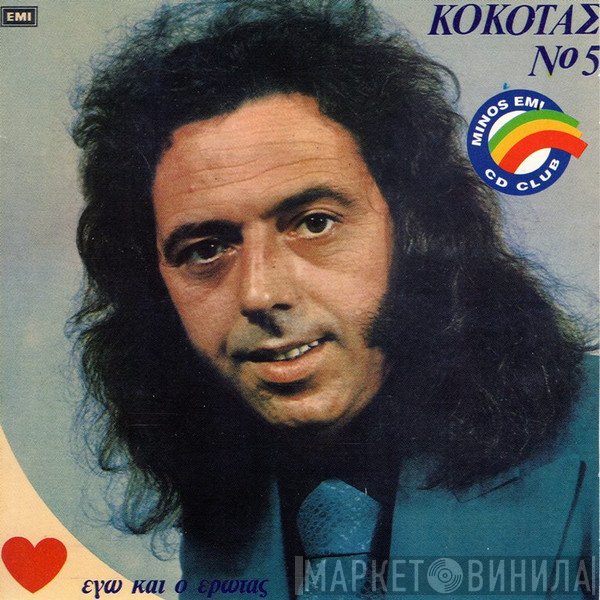 Σταμάτης Κόκοτας  - Νο 5 - Εγώ Και Ο Έρωτας