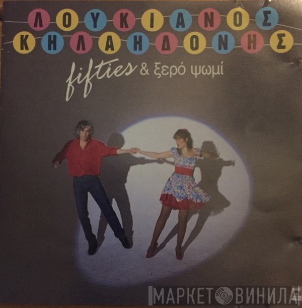 Λουκιανός Κηλαηδόνης  - Fifties & Ξερό Ψωμί