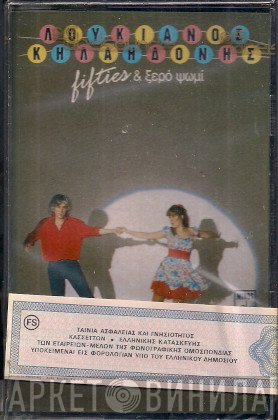 Λουκιανός Κηλαηδόνης  - Fifties & Ξερό Ψωμί