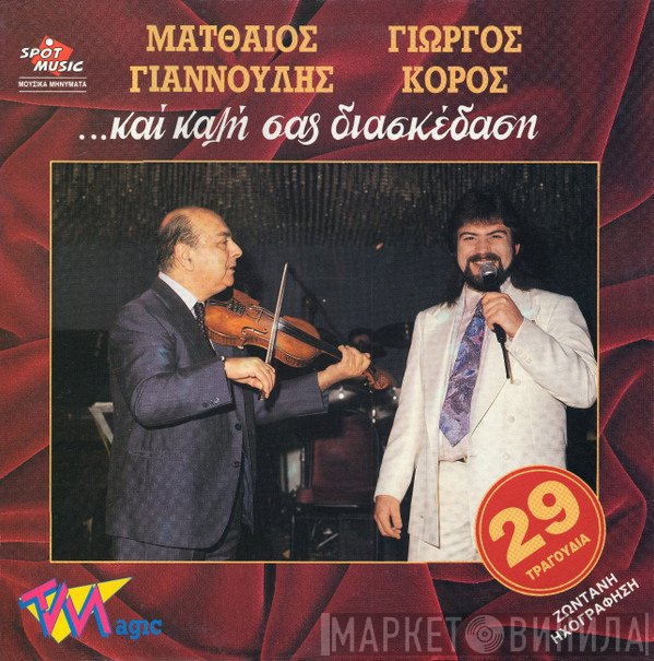 Ματθαίος Γιαννούλης, George Koros  - ...Και Καλή Σας Διασκέδαση (Ζωντανή Ηχογράφηση)