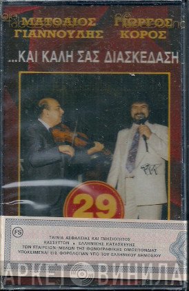 Ματθαίος Γιαννούλης, George Koros  - ...Και Καλή Σας Διασκέδαση (Ζωντανή Ηχογράφηση)