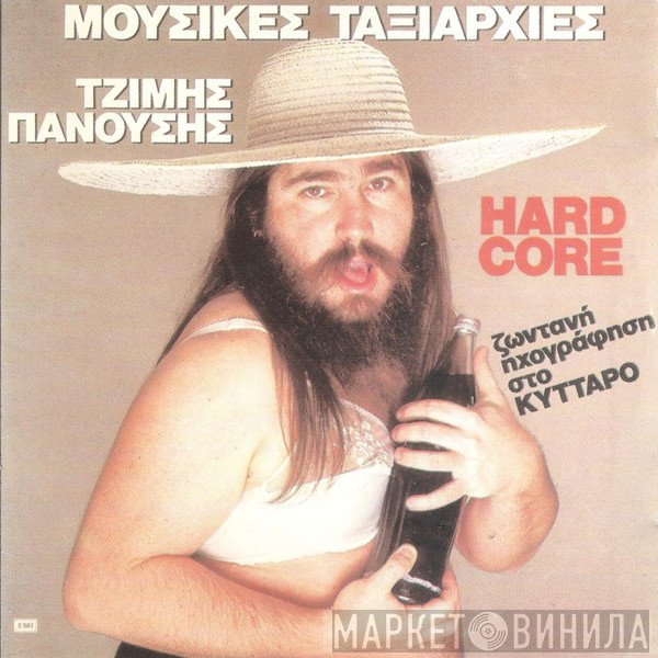 Μουσικές Ταξιαρχίες  - Hard Core