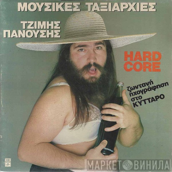 Μουσικές Ταξιαρχίες  - Hard Core